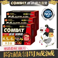 在飛比找PChome24h購物優惠-Combat威滅 滅蟑隊_居家防護 6入 (4.5g)x3盒