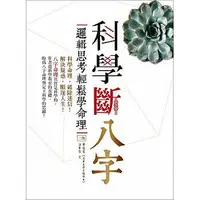 在飛比找誠品線上優惠-科學斷八字: 邏輯思考輕鬆學命理 (增訂3版)