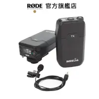 在飛比找蝦皮商城優惠-RODE｜RODELink 無線麥克風系統 Filmmake