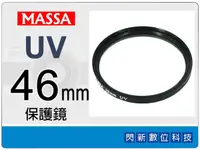 在飛比找樂天市場購物網優惠-Massa UV 46mm 保護鏡【跨店APP下單最高20%