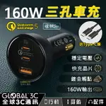 【4%點數】160W 多協議 車充 三孔快充輸出 可充筆電 TYPE-C 100W單孔輸出 PD3.0 QC5快充 車用充電器