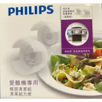 在飛比找蝦皮購物優惠-PHILIPS飛利浦-愛麵機模頭清潔組 (粗圓+寬扁) CL