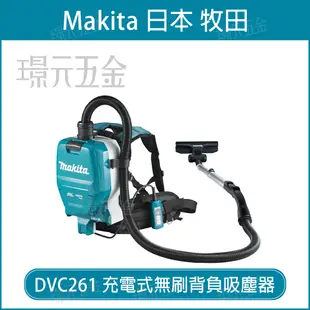 MAKITA 牧田 DVC261ZX18 充電式背負吸塵器 DVC261 36V 充電 電動 吸塵器 背負吸塵器 附集塵袋 集塵管工具 18V+18V 空機 【璟元五金】