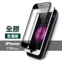 在飛比找momo購物網優惠-iPhone 7 8 Plus 滿版全膠9H鋼化膜手機保護貼