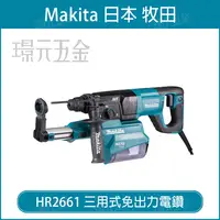 在飛比找樂天市場購物網優惠-MAKITA 牧田 HR2661X8 三用式免出力電鑽 免出