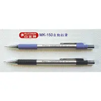 在飛比找蝦皮購物優惠-【愛媽摩兒文具】白金牌MK-150自動鉛筆~0.5mm~筆芯