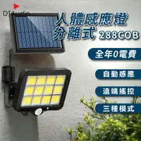 在飛比找PChome24h購物優惠-人體感應燈 分離式 288COB 太陽能 0電費 LED 遙