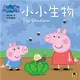 Peppa Pig粉紅豬小妹：小小生物 (二手書)