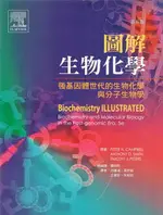 圖解生物化學(BIOCHEMISTRY ILLUSTRATED, 5/E) 5/E CAMPBELL 藝軒