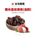 【橙品手作】台灣嚴選 糯米荔枝乾(果肉去籽) (分裝)【烘焙材料】