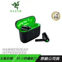 在飛比找PChome24h購物優惠-Razer 雷蛇 Hammerhead HyperSpeed