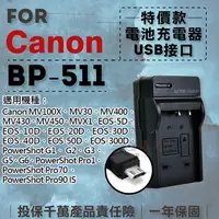 在飛比找松果購物優惠-超值USB BP-511充電器 隨身充電器 for Cano