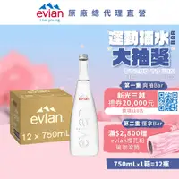 在飛比找鮮拾優惠-【evian依雲】 天然礦泉水(玻璃瓶750ml/12入)X