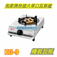 在飛比找蝦皮購物優惠-全新【 KG-9 和家牌快速大單口瓦斯爐 】家用低壓瓦斯爐 