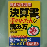 在飛比找蝦皮購物優惠-新会社法対応決算書／ 簡單讀懂財報結算