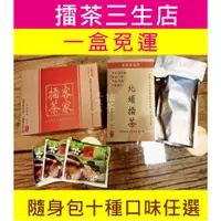 在飛比找蝦皮購物優惠-【擂茶三生店】多口味 北埔擂茶 滿五盒送一盒(請留言贈送口味