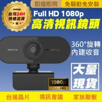 在飛比找Yahoo!奇摩拍賣優惠-【台灣現貨.居家辦公】FULL HD WebCam 1080