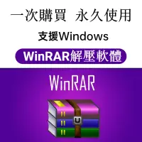 在飛比找蝦皮購物優惠-【可移機】WinRAR 解壓縮軟體 去廣告版 解壓縮 壓縮軟