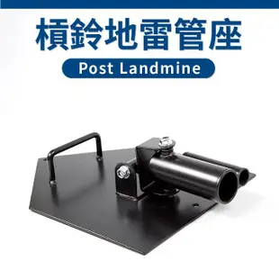 槓鈴地雷管座(標準槓奧林匹克槓均適用/Post Landmine/地雷炮台/炮筒架)
