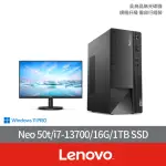 【LENOVO】27型螢幕組★I7十六核商用電腦(NEO 50T/I7-13700/16G/1TB SSD/W11P)