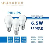 在飛比找樂天市場購物網優惠-飛利浦 PHILIPS 超極光 LED球泡燈 6.5W 8.