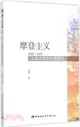 摩登主義：1927-1937上海文化與文學研究（簡體書）
