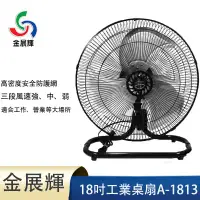 在飛比找環球Online優惠-金展輝18吋超強風工業桌扇A-1813