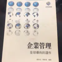 在飛比找蝦皮購物優惠-企業管理（全球導向的運作）