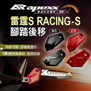 APEXX | 飛旋後移套件 腳踏 後移 飛炫 飛旋 踏板 適用於 雷霆S RACING-S 125 150 紅 黑