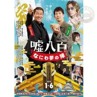 在飛比找蝦皮購物優惠-【高清DVD】2023日本電影《謊話連篇 浪花夢之陣/謊話連