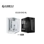 【肯瑞PC特裝】LIANLI 聯力 O11D EVO XL 機殼 黑色 白色 適合客製化水冷安裝