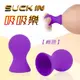 【亞柏林】Suck in 吸吸樂 • 挑逗刺激真空按壓硅膠吸乳器﹝紫色﹞2入裝(592274)