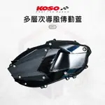 KOSO KRV 導風傳動蓋 傳動蓋 傳動外蓋 導風 多層次 造型 傳動護蓋 適用 KRV ROMA GT 180