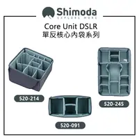 在飛比找樂天市場購物網優惠-EC數位 Shimoda Core Unit 單反核心內袋系