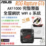 《 免運 現貨 原廠公司貨 2入》ASUS ROG RAPTURE GT6 三頻 WIFI 6 MESH 網狀 路由器