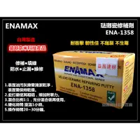 在飛比找蝦皮購物優惠-【台北益昌】台灣製 ENAMAX 琺瑯瓷修補劑 修補膠 EN