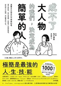 在飛比找樂天市場購物網優惠-【電子書】成不了大人物的我們，決定成為簡單的人