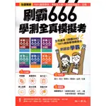 114高中學測全真模擬考 刷霸666 國文 數學AB 英文 自然 社會 學測模擬試題 學測模擬題本 全範圍