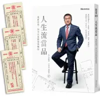 在飛比找博客來優惠-人生流當品：重新改造，你可以是超值典藏品【隨書附贈仿古當票勸