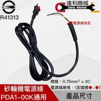 在飛比找Yahoo!奇摩拍賣優惠-【達利商城】砂輪機電線 電源線 日立 PDA100K G10