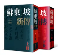 在飛比找誠品線上優惠-蘇東坡新傳 上下 (增修校訂全新版/2冊合售)