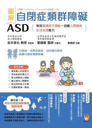 圖解自閉症類群障礙ASD: 有效發揮孩子潛能、改善人際關係及生活自理能力