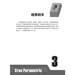 Creo Parametric 6.0 零件設計基礎篇【金石堂】