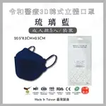 買一送一⚡(限同款)⚡ 令和韓式KF94 3D立體醫療口罩 MIT+MD雙鋼印 【琉璃藍-5入】