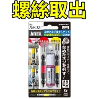 在飛比找蝦皮購物優惠-免運 滑牙 ANEX 斷頭螺絲取出器 ANH-S3 ANH-