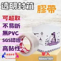 在飛比找蝦皮購物優惠-【超強黏度】透明封箱膠帶 48mm*90y 封箱膠帶 膠帶 