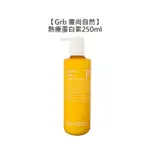 GRB 叢尚自然 熱療蛋白素 250ML 免沖 護髮