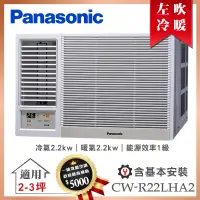 在飛比找誠品線上優惠-【Panasonic 國際牌】2-3坪一級能效左吹冷暖變頻窗