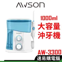 在飛比找蝦皮商城優惠-日本 AWSON 歐森 AW-3300 沖牙機 洗牙機 充牙