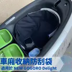 全新NEW GOGORO DELIGHT 專用車款 車廂內襯防水防刮袋 車廂防刮 車廂收納袋 內襯防刮 顏色更新